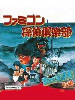 Famicom Tantei Club: Kieta Koukeisha - Kouhen