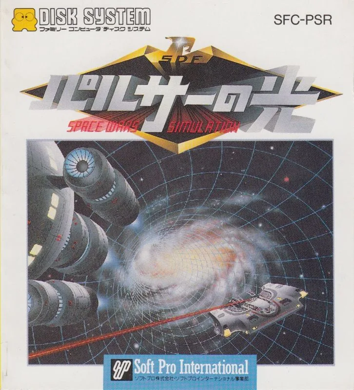Pulsar no Hikari: Space Wars Simulation (NES)