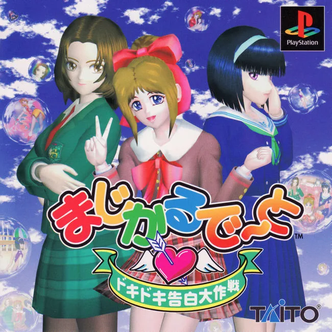 Magical Date: Doki Doki Kokuhaku Daisakusen (PS1)