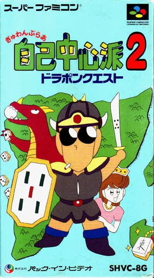 Gambler Jiko Chuushinha 2: Dorapon Quest (SNES)