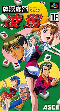 Haisei Mahjong Ryouga (SNES)