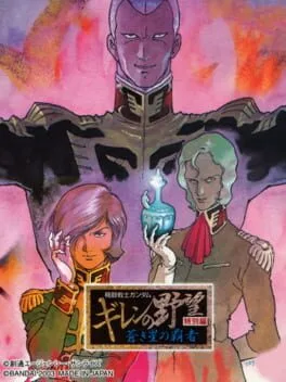 Kidou Senshi Gundam: Giren no Yabou - Tokubetsu-hen Aokisei no Hasha (WSC)
